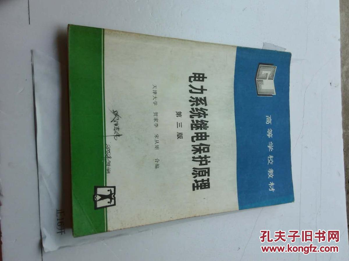 电力系统继电保护原理_贺家李,宋从矩编_孔夫子旧书网