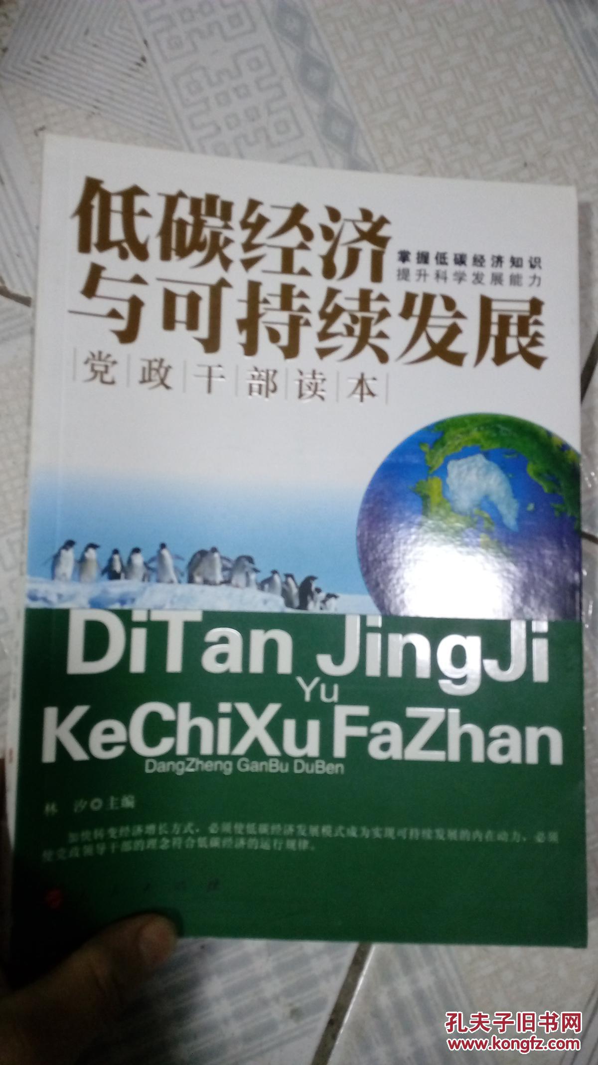 低碳经济与可持续发展党政干部读本