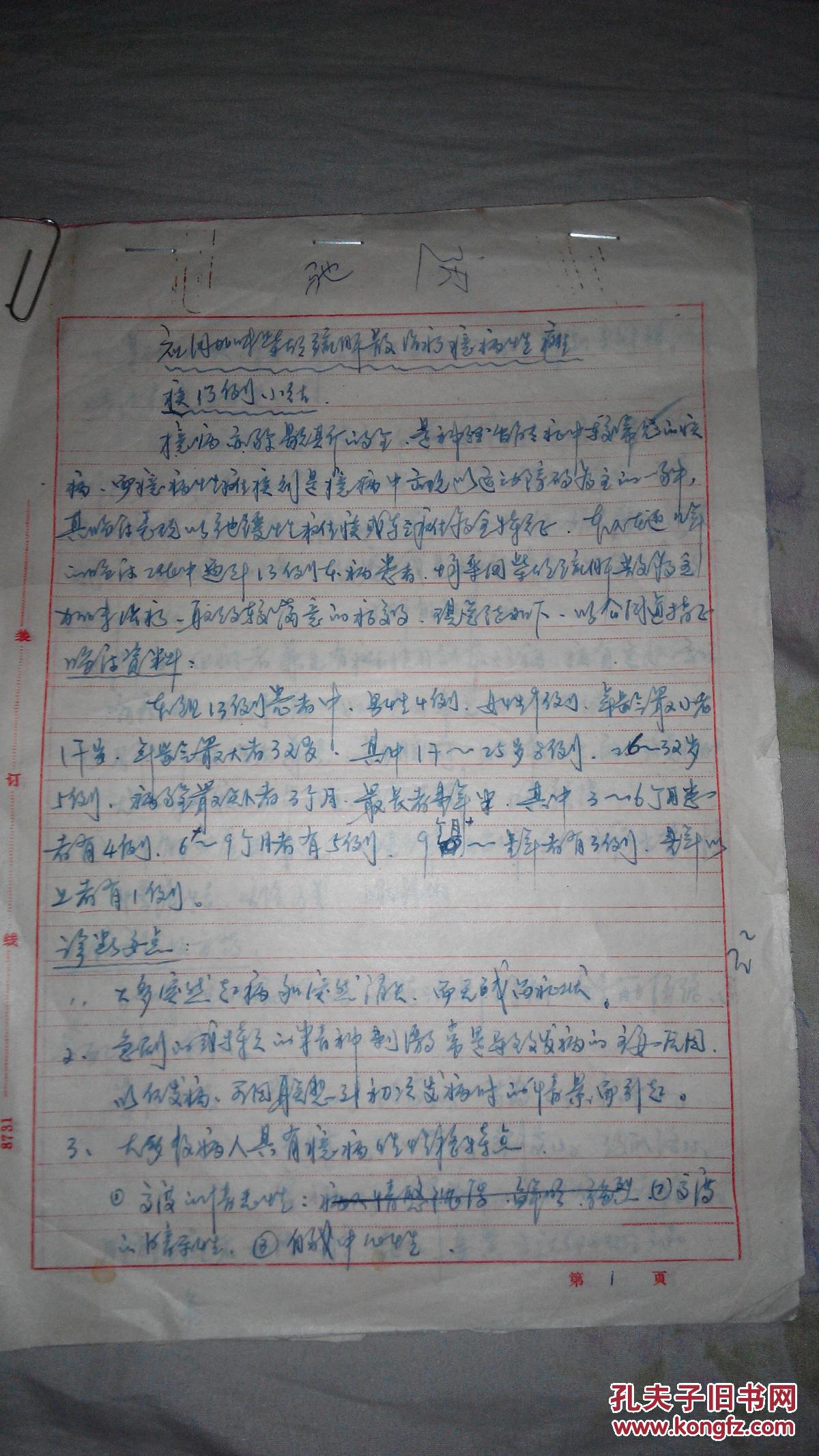 性瘫痪13例小结南开区中医医院著名中医马金然手写论文原稿钉书钉装钉