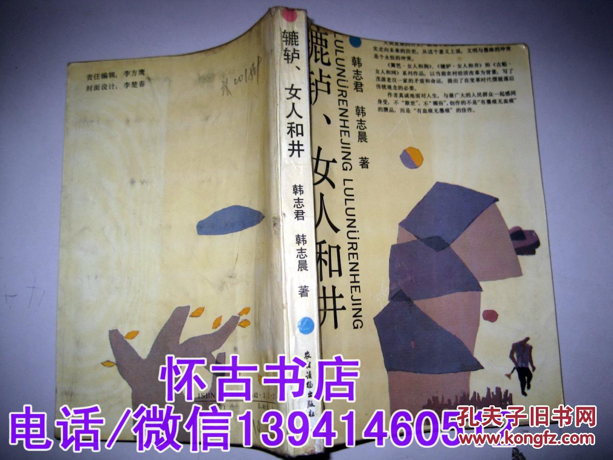 辘轳女人和井