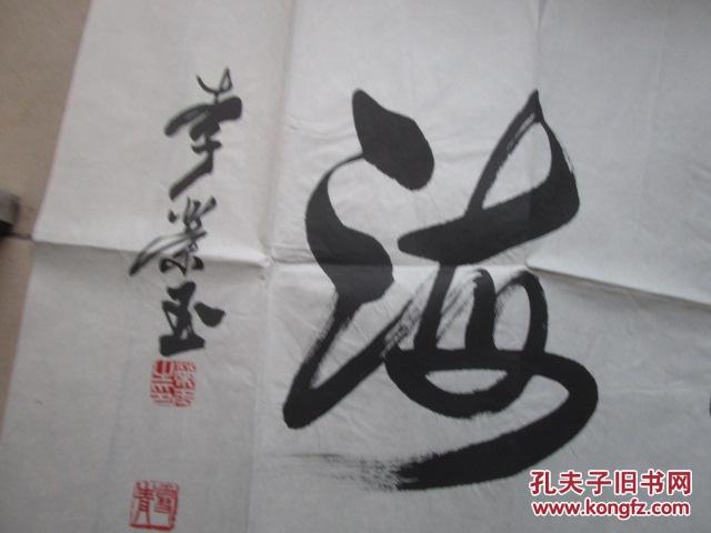 著名书法家李荣玉书法一张曾经沧海138x48cm