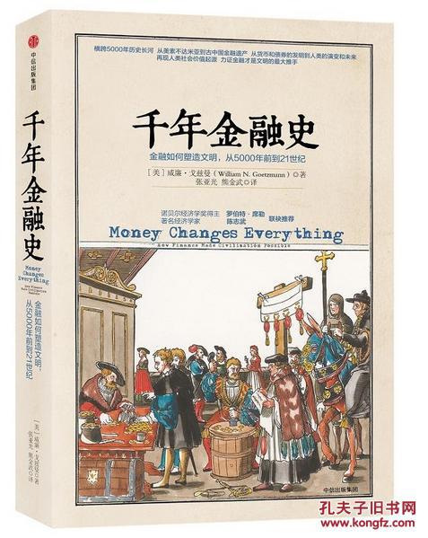 千年金融史:金融如何塑造文明,从5000年前到21