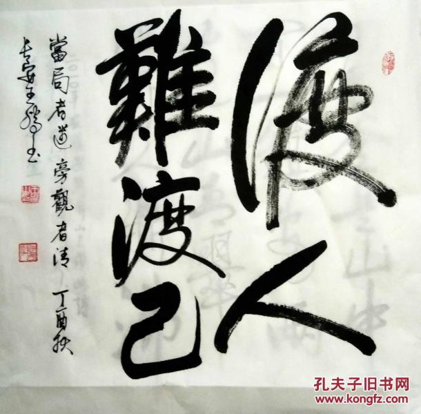 文化厅隶属省书画艺术研究院书画家王腾老师精品书作《渡人难渡己》