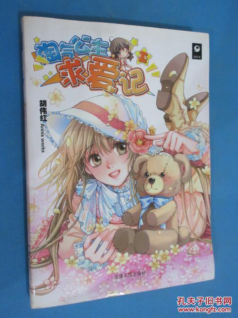 【图】淘气公主求爱记 (货号A:4I18)_天津人民