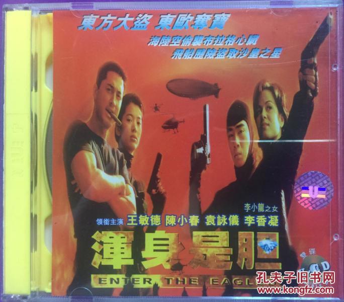 浑身是胆 元奎 陈小春 王敏德 袁咏仪 李香凝 2