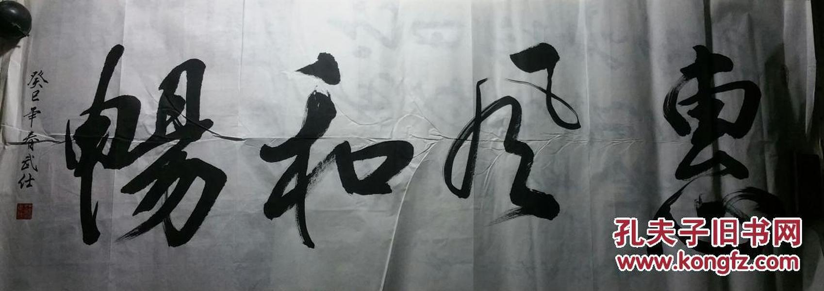 惠风和畅 苏武仕