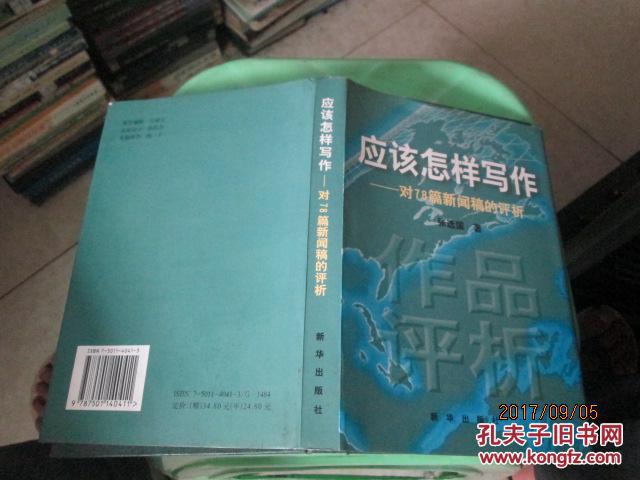 应该怎样写作-对78篇新闻稿的评析 精装 15-2号