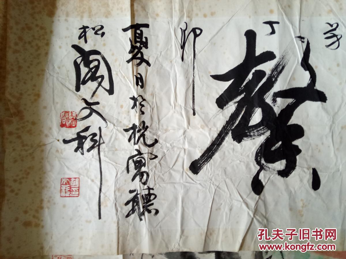 胡文科书法