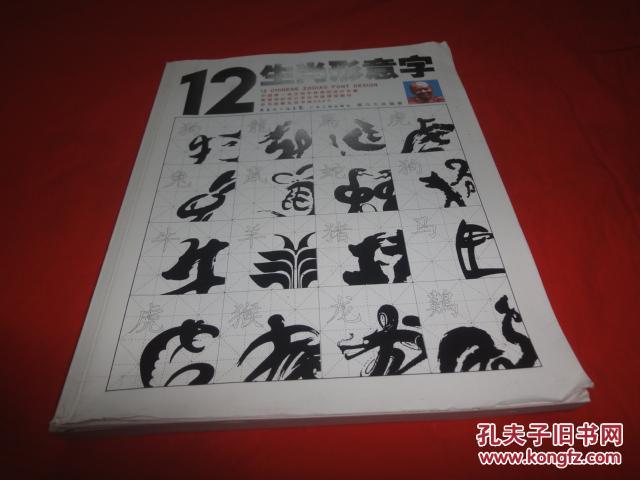 12生肖形意字
