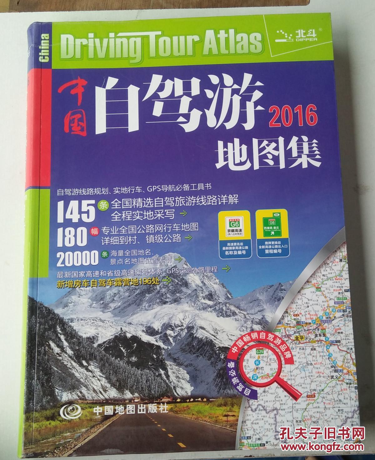 2016中国自驾游地图集