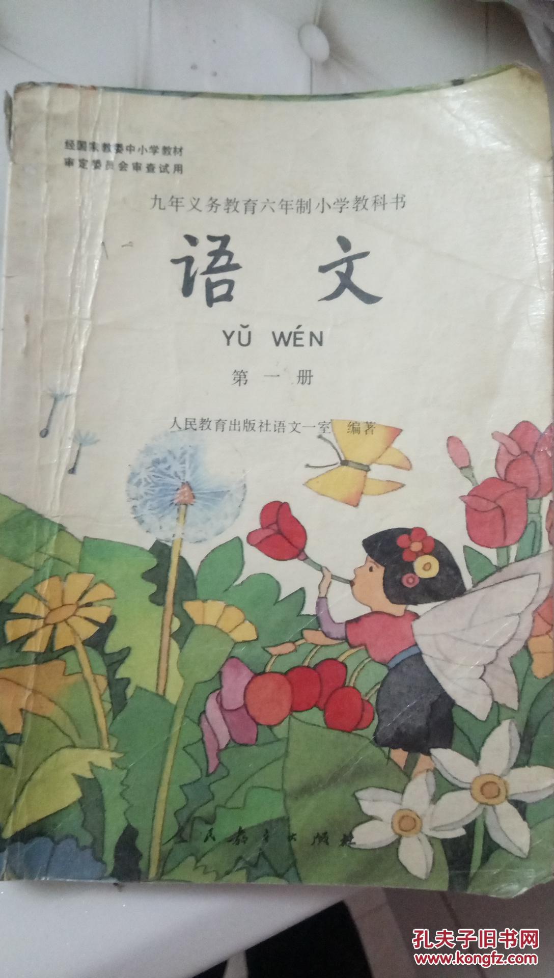 1992-1998年 九年义务教育六年制 人教版小学教科书 第一册 彩色版