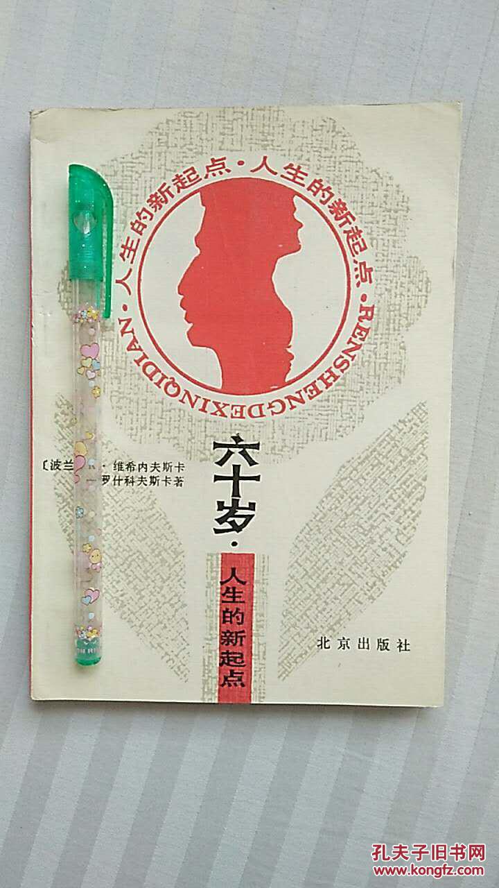 六十岁人生的新起点
