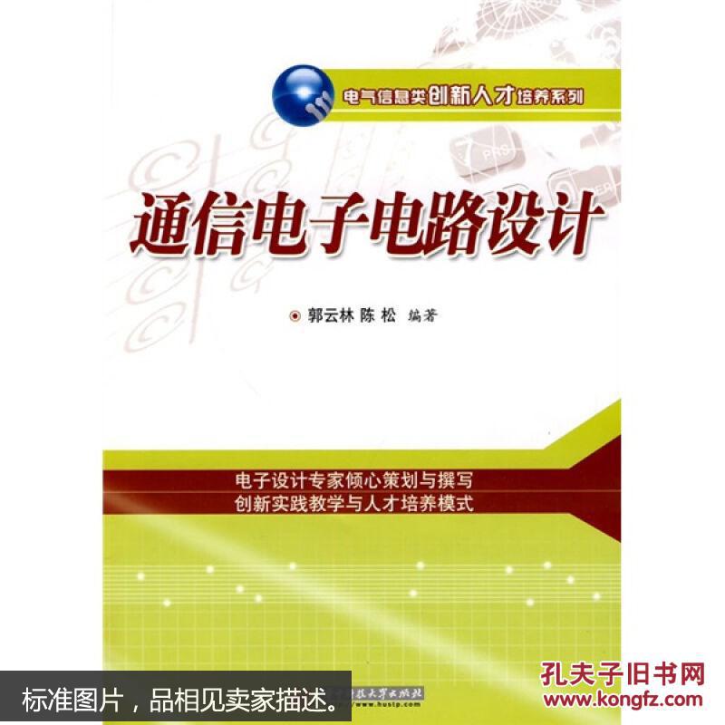 【图】通信电子电路设计_华中科技大学出版社
