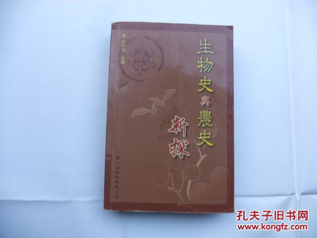 生物史与农史新探(中国生物学史暨农学史学术