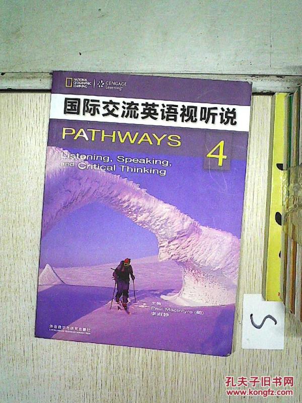 国际交流英语视听说. 4(无盘)、。