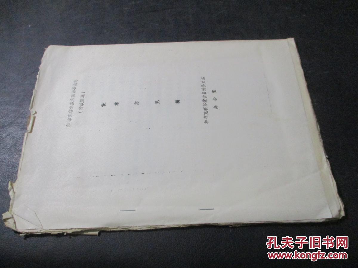 和布克赛尔蒙古自治县县志 行政区划 征求意见