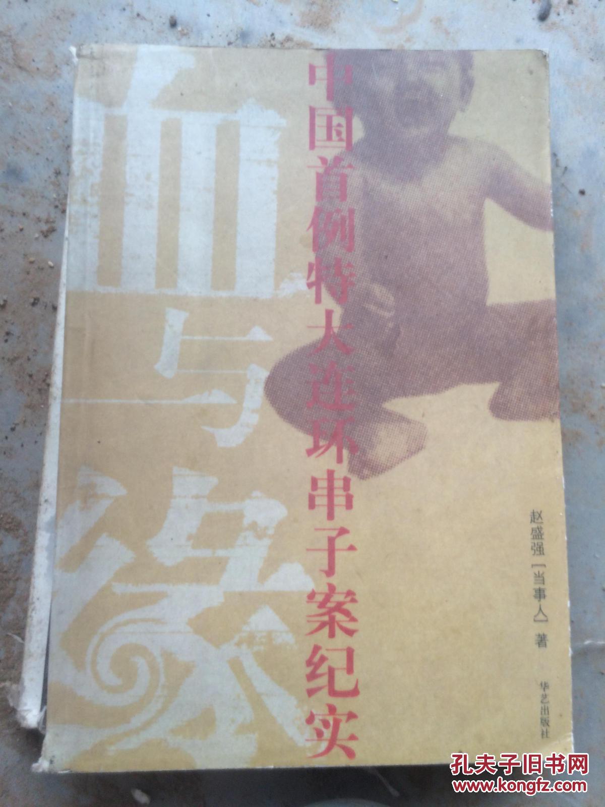 中国首例特大连环串子案纪实_赵盛强_孔夫子旧书网