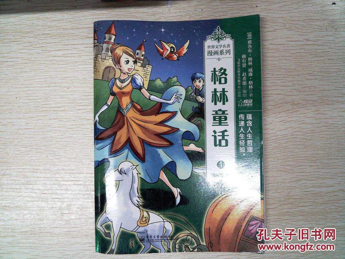 世界文学名著漫画系列:格林童话1