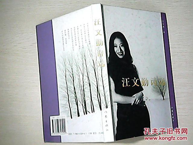 汪文勤诗选(精装)
