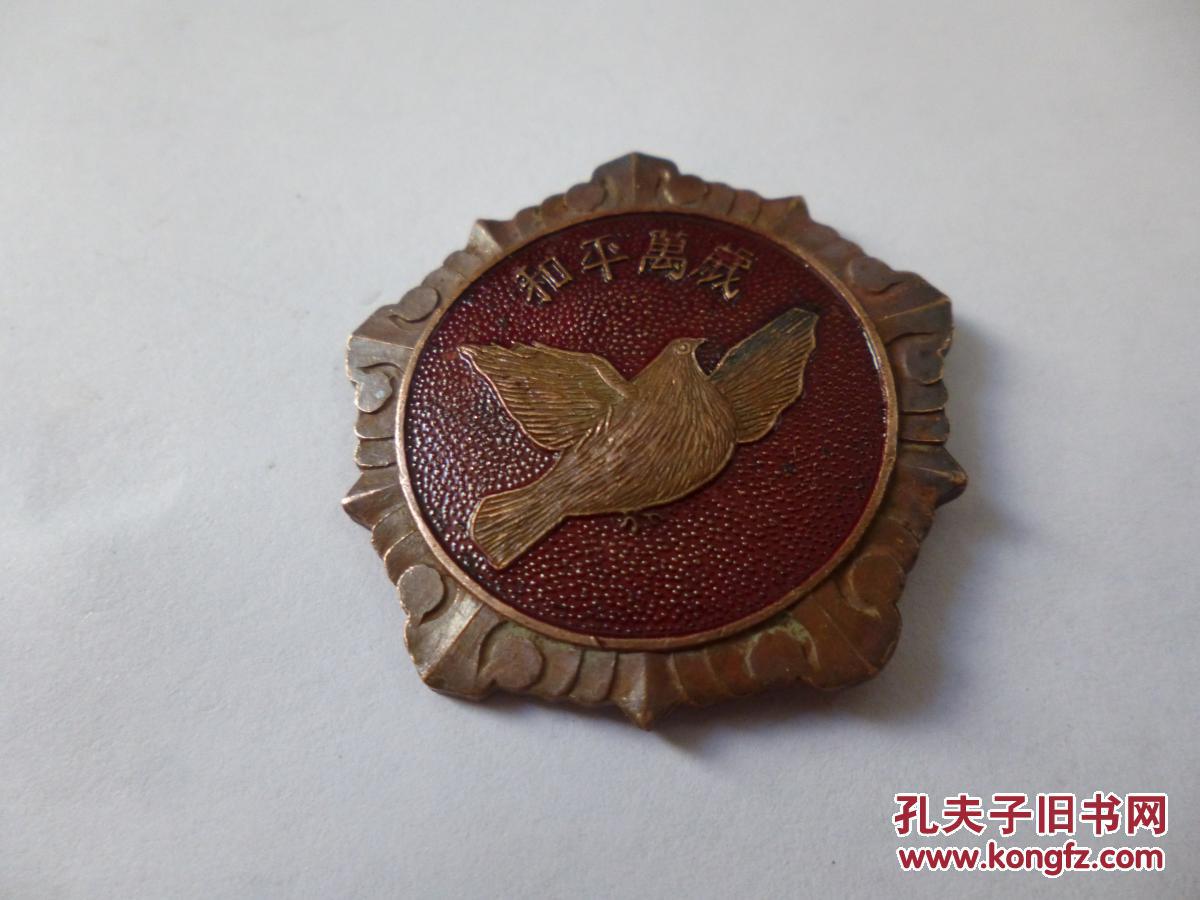 和平万岁纪念章(背面:抗美援朝纪念)包老保真