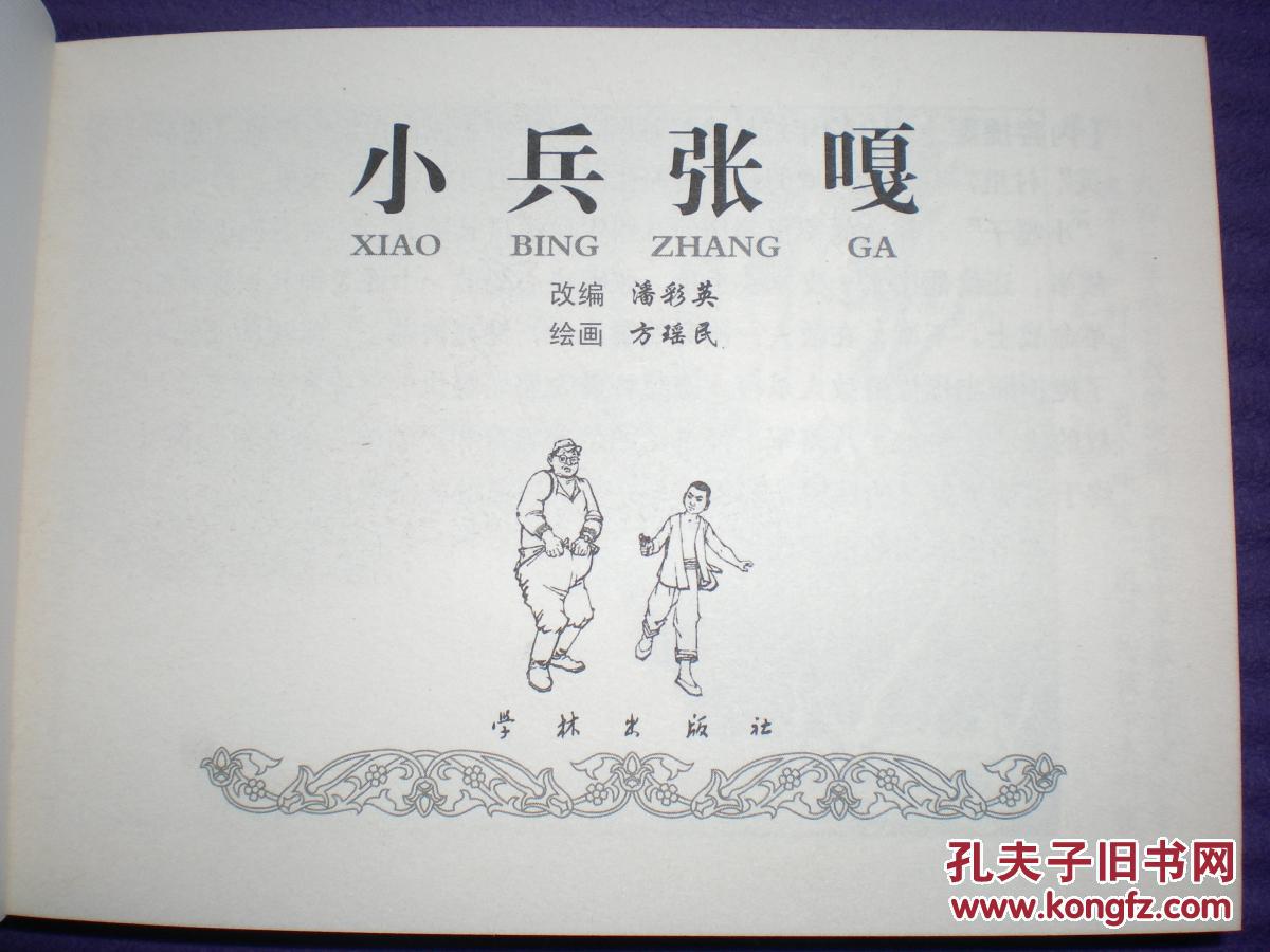 连环画《小兵张嘎》方瑶民绘画,一版一印