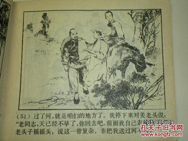 连环画获奖作品(1963年) 绘画二等奖《交通站的故事》 连环画 华三川