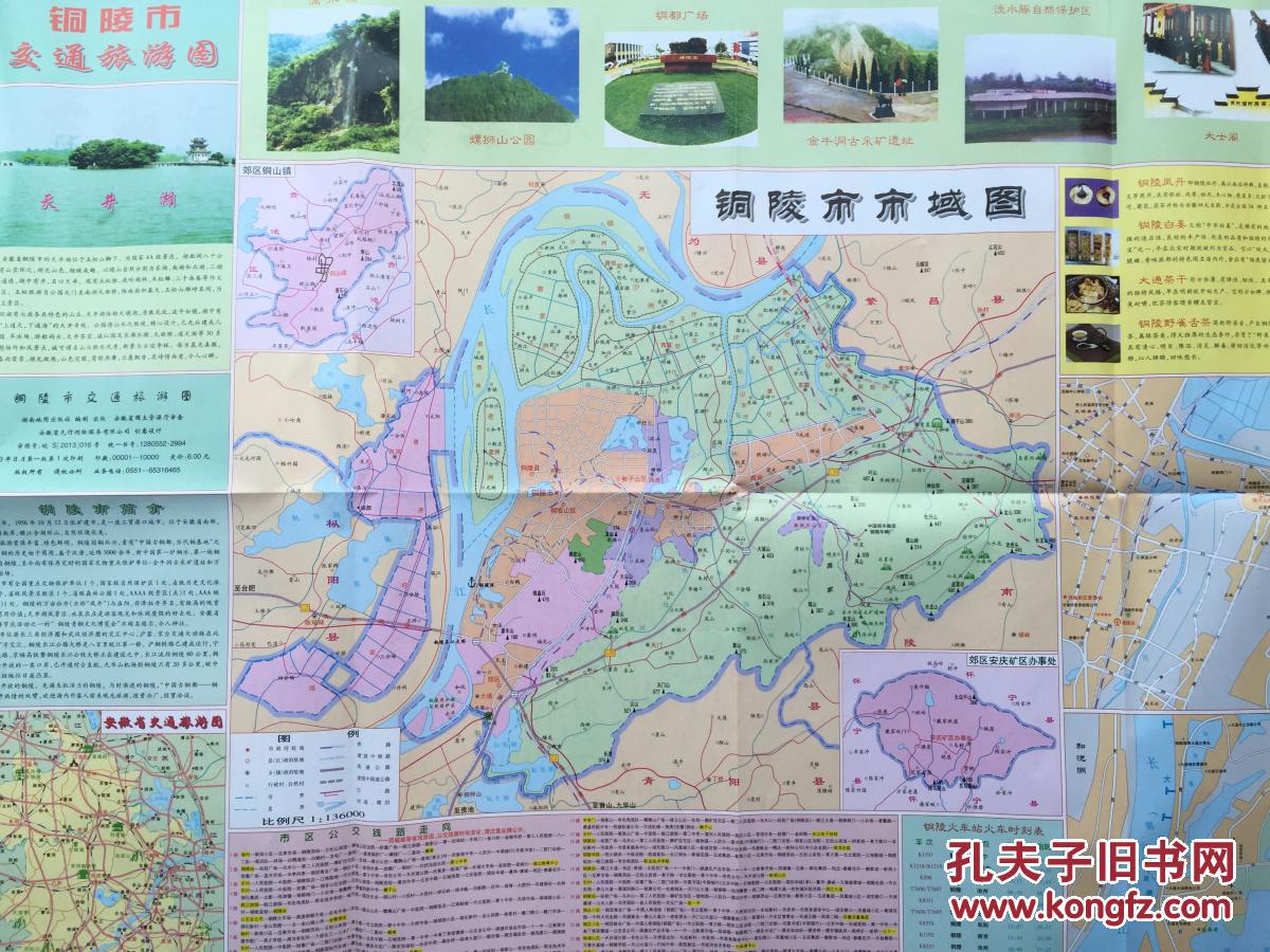 铜陵市交通旅游图 2013年 铜陵市地图 铜陵地图_孔夫子旧书网