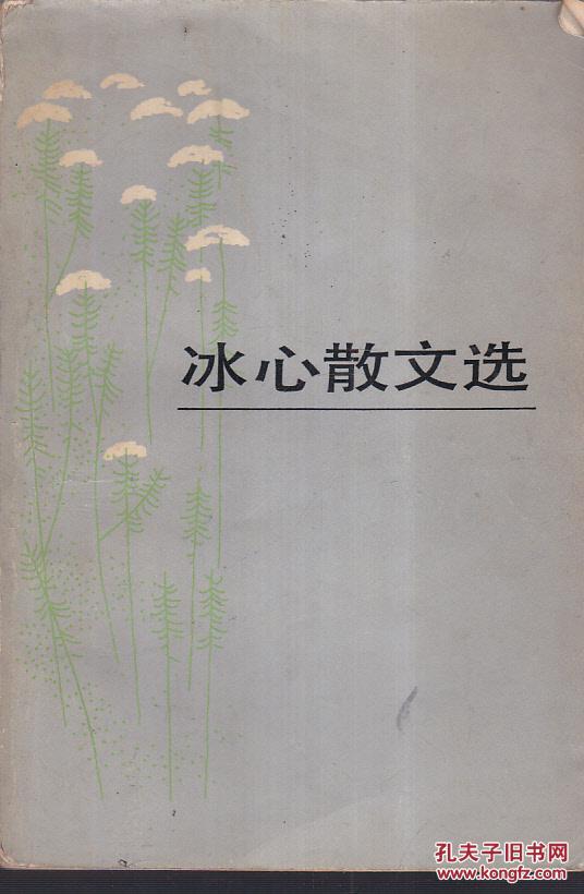冰心散文集《书脊有破损》