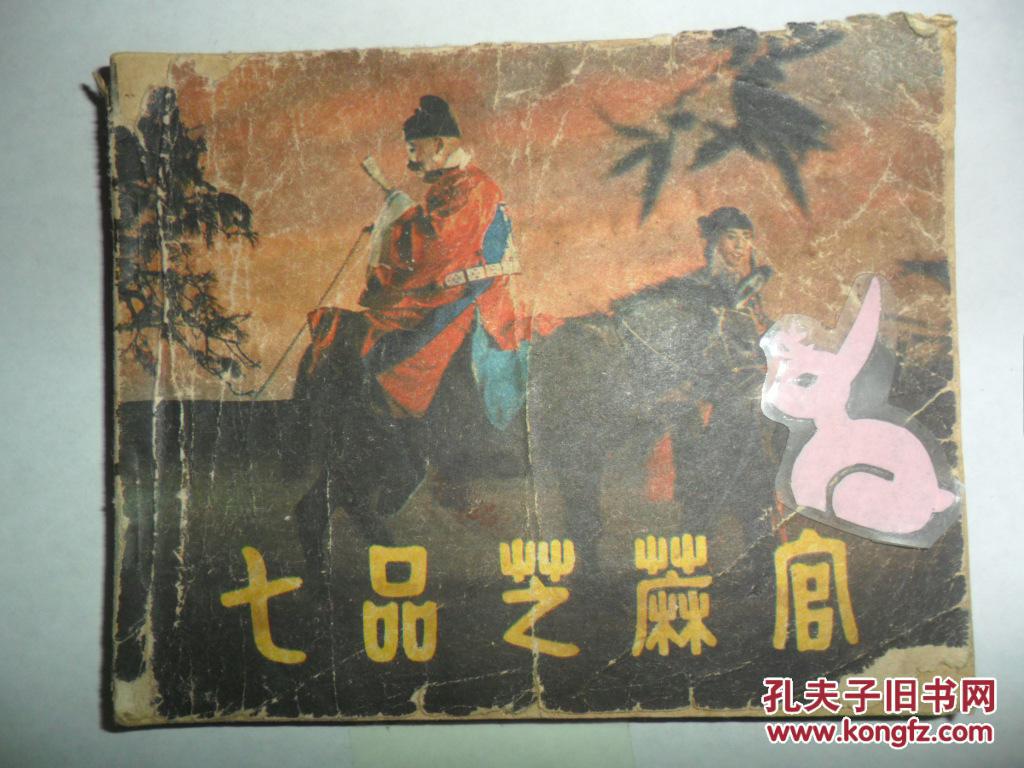 七品芝麻官简谱_七品芝麻官图片