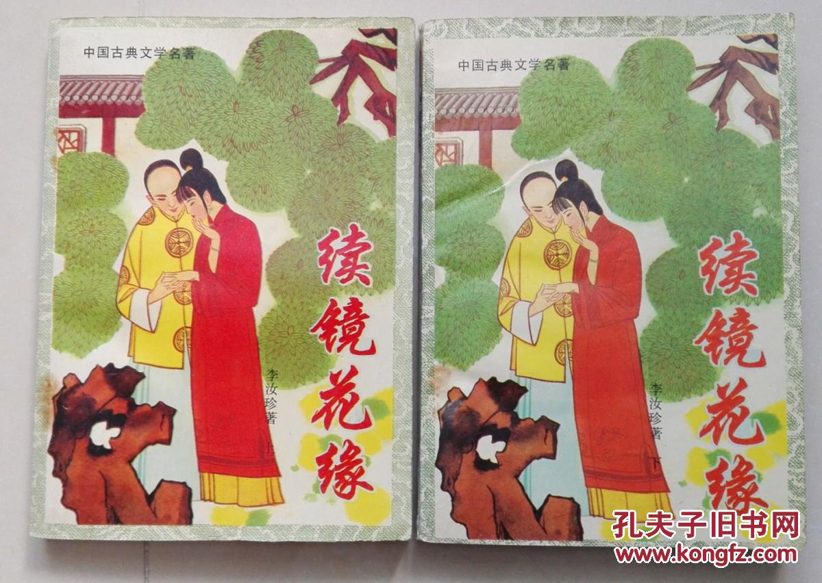 续镜花缘 上下
