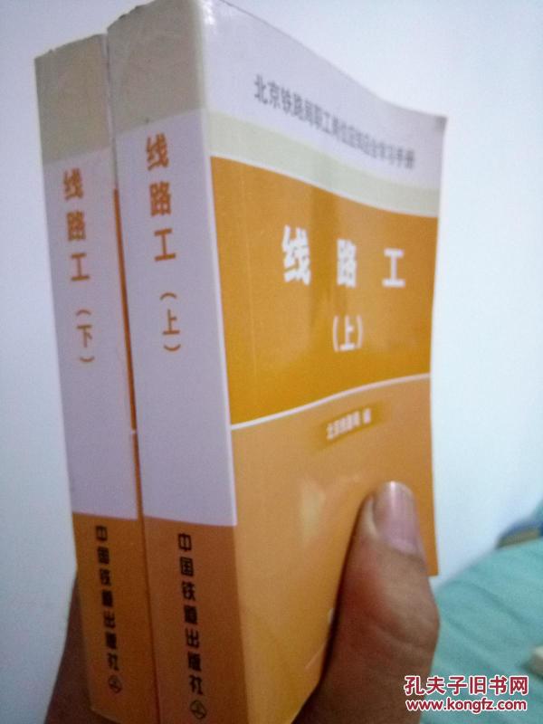 北京铁路局职工岗位应知应会学习手册:线路工