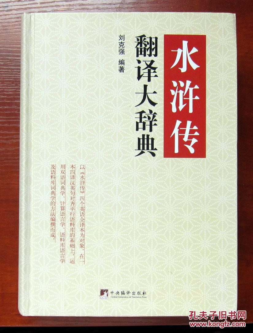 水浒传翻译大辞典 16开硬精装 书厚5.5cm 附内