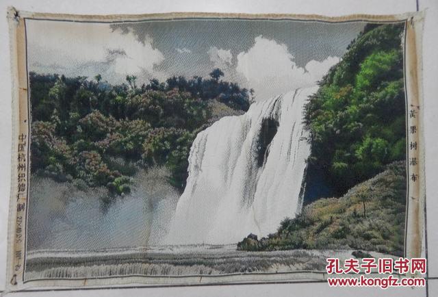 中国杭州都锦生丝织厂制27*40cm,黄果树瀑布