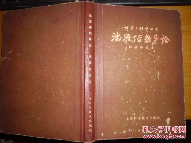 化学工程学丛书:湍流传热导论 精装 s8_顾毓珍著_孔
