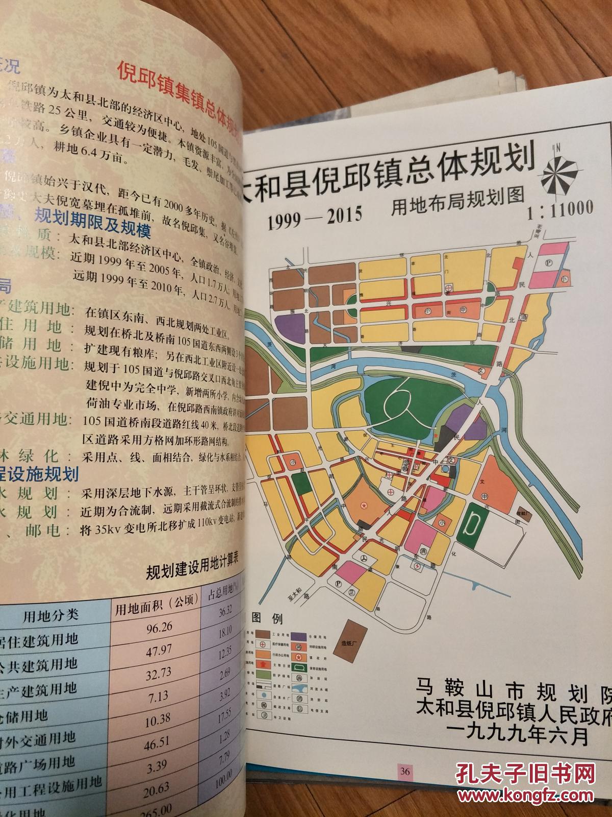 《太和县城乡规划建设》8开,图文并茂!