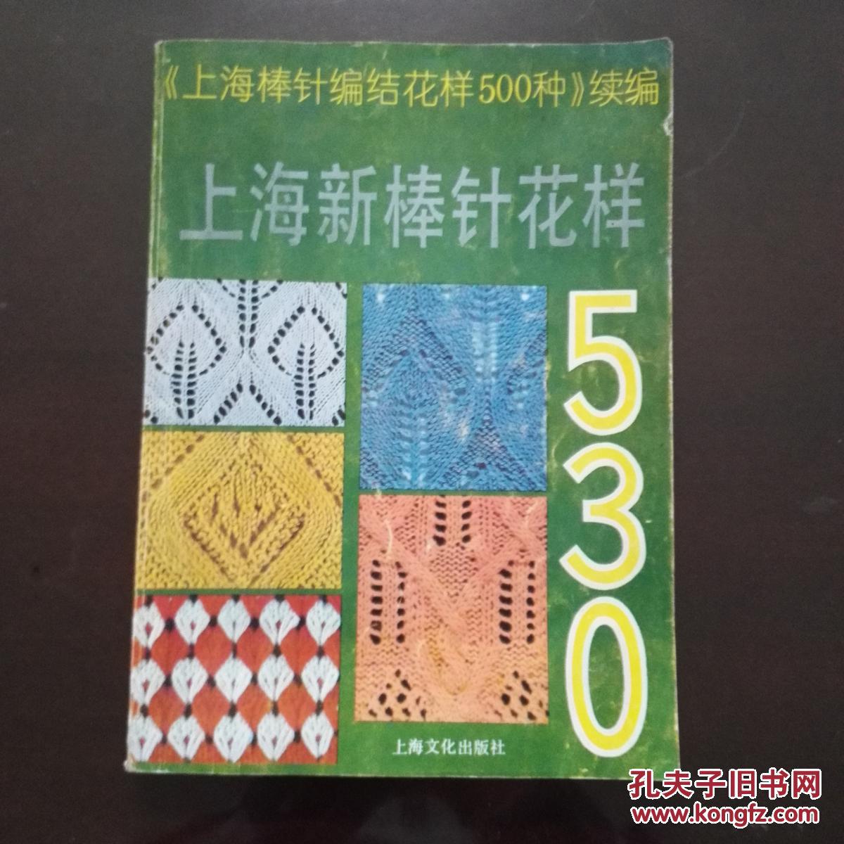 上海新棒针花样530《上海新棒针花样500种》续编