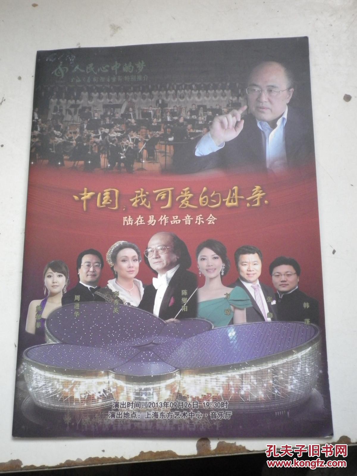 陆在易作品音乐会    中国我可爱的母亲
