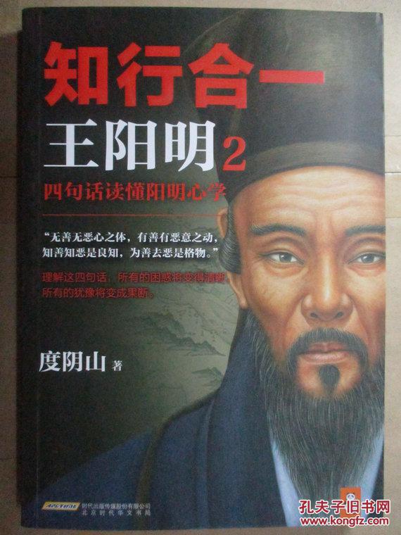 知行合一王阳明2:四句话读懂阳明心学 度阴山 著