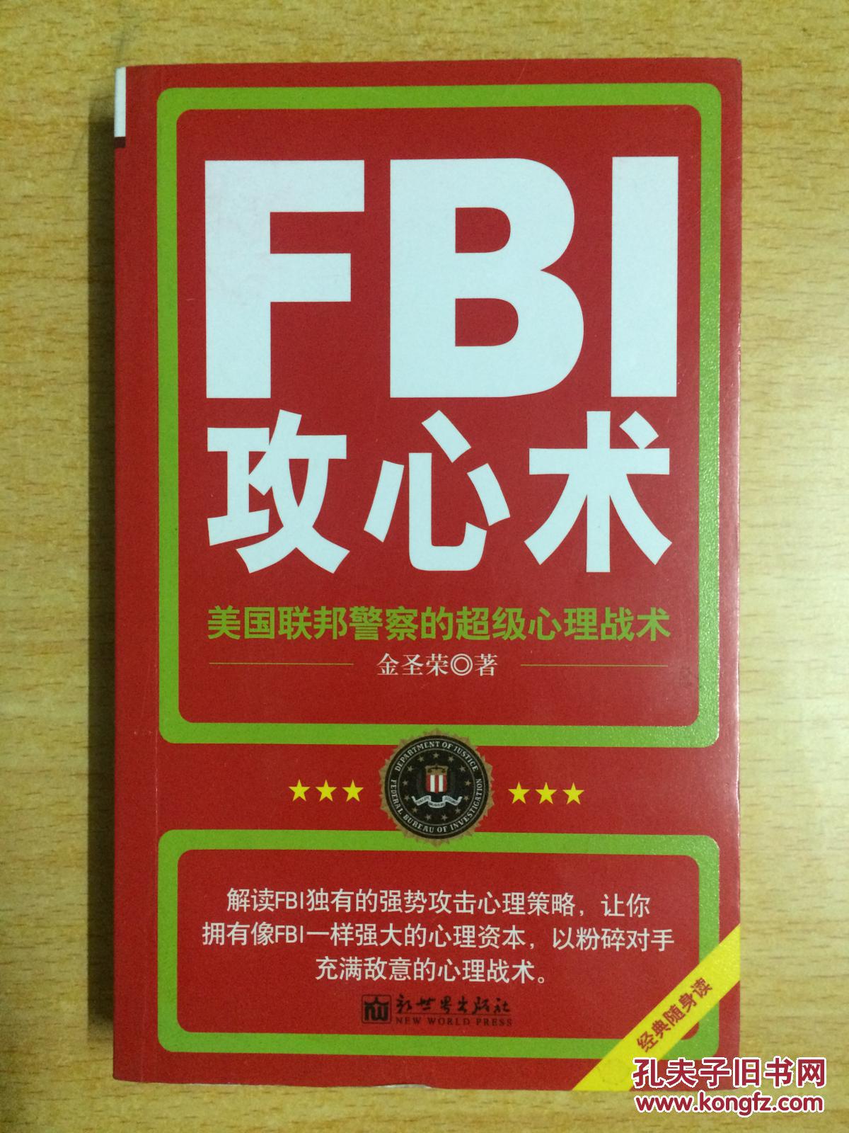 fbi攻心术