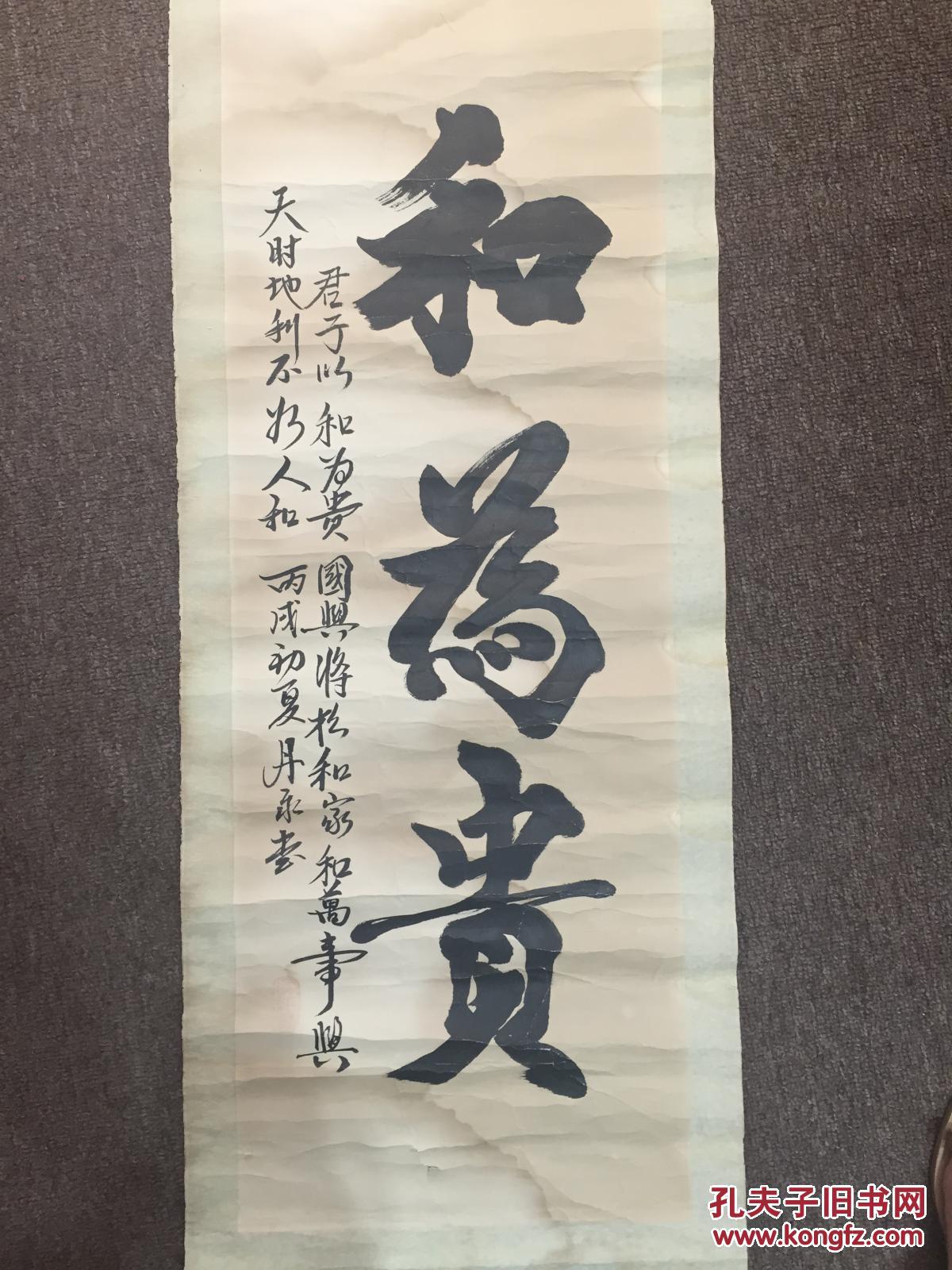 名人书法和为贵作者丹勇品相如图