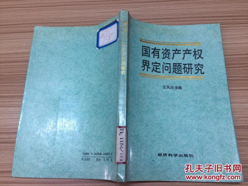 91年《国有资产产权界定问题研究》CC H3-c