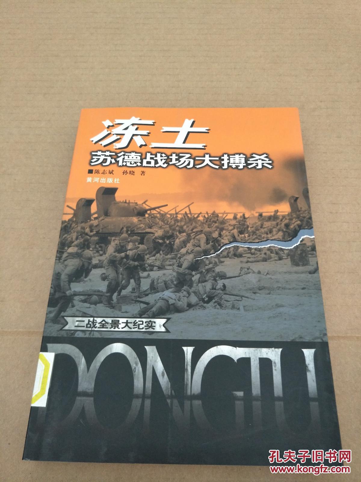 冻土苏德战场大搏杀(二战全景大纪实 馆藏书