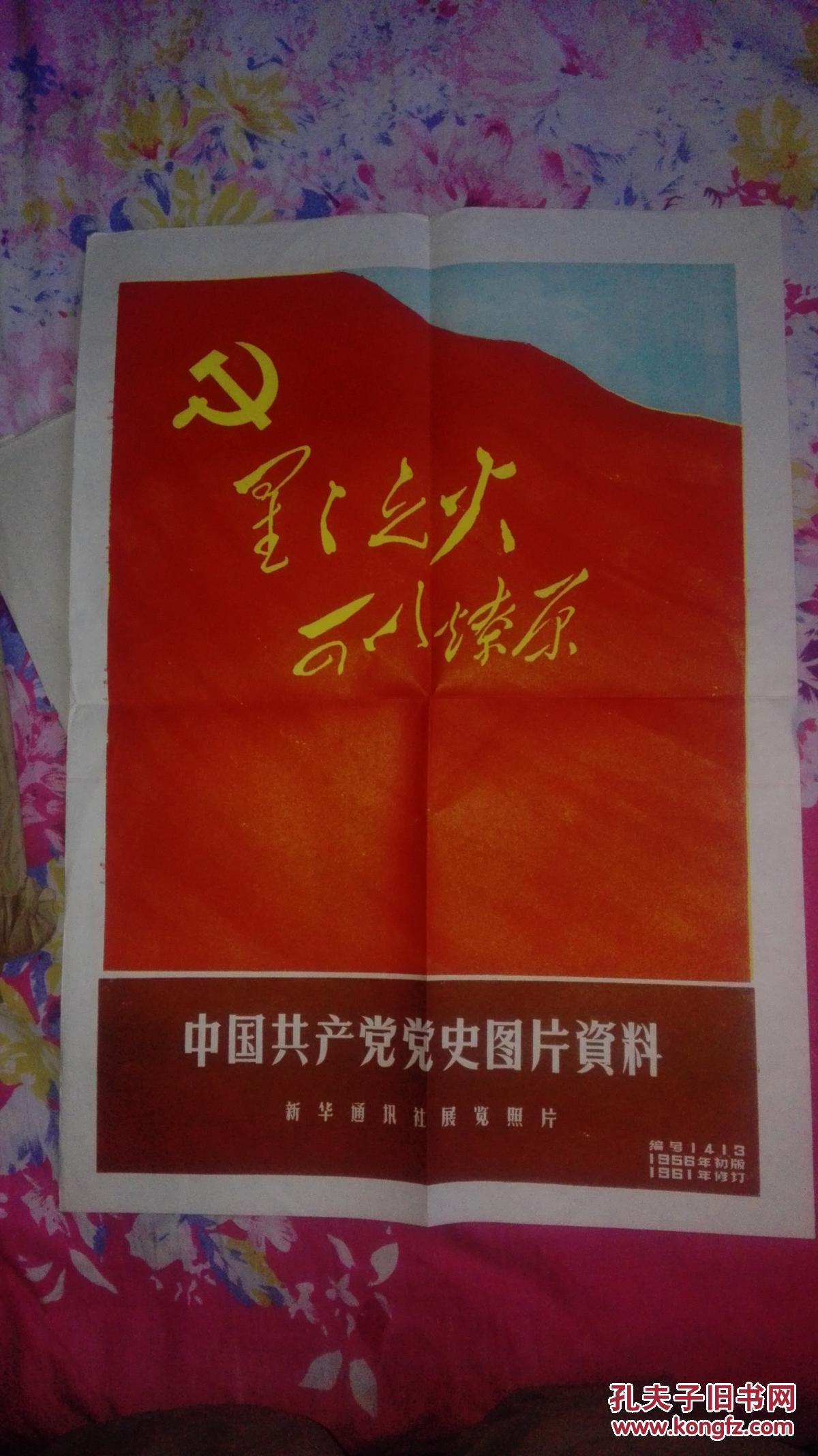 可以燎原中国共产党党史图片资料(修订稿)新华通讯社展览照片 7张