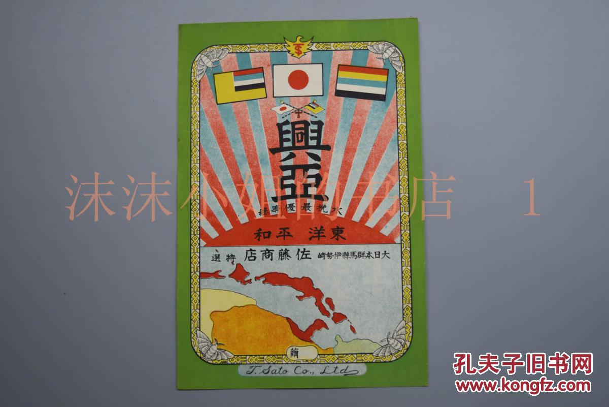 彩色2张 二战日本侵华时期发行 日本国旗 满洲国旗 五色旗 兴亚 亲善