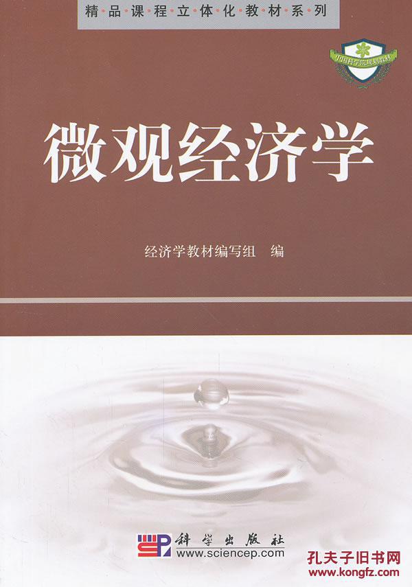 微观经济学 经济学 科学出版社 9787030173621 定价:32.00元