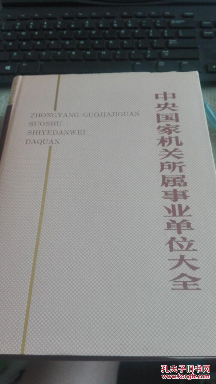中央国家机关所属事业单位大全
