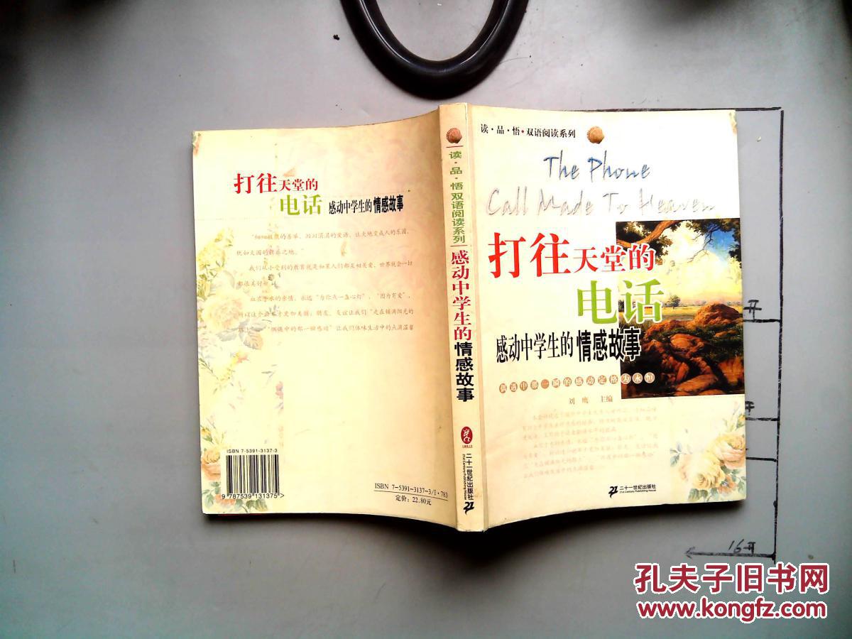 打往天堂的电话:感动中学生的情感故事