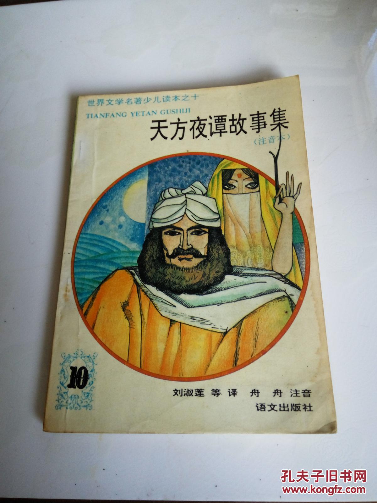 天方夜谭故事集注音本一版一印