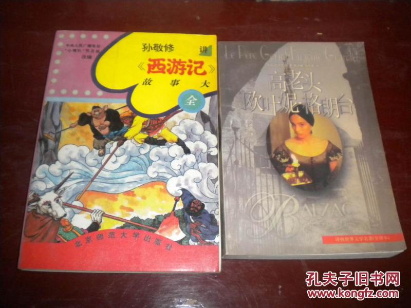 孙敬修讲西游记故事大全