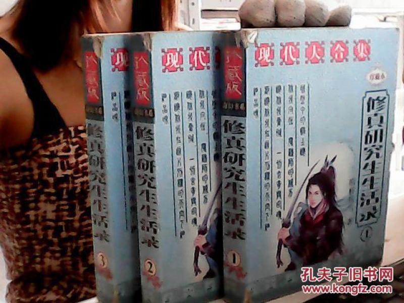 修真研究生生活录 全三册_断桥残雪_孔